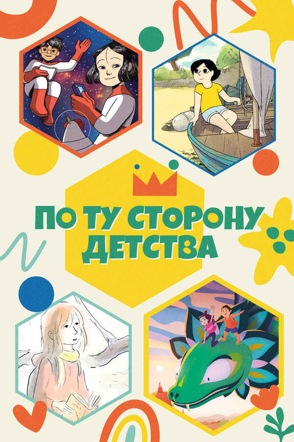 По ту сторону детства (2021) - смотреть онлайн